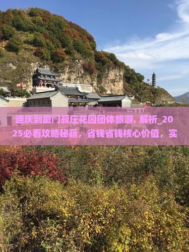 迪庆到厦门菽庄花园团体旅游
