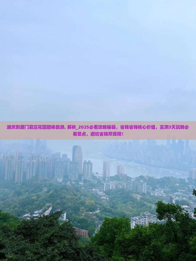 迪庆到厦门菽庄花园团体旅游