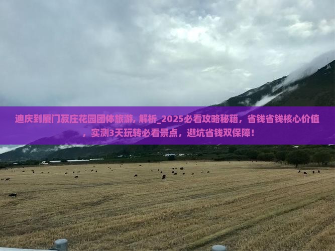 迪庆到厦门菽庄花园团体旅游