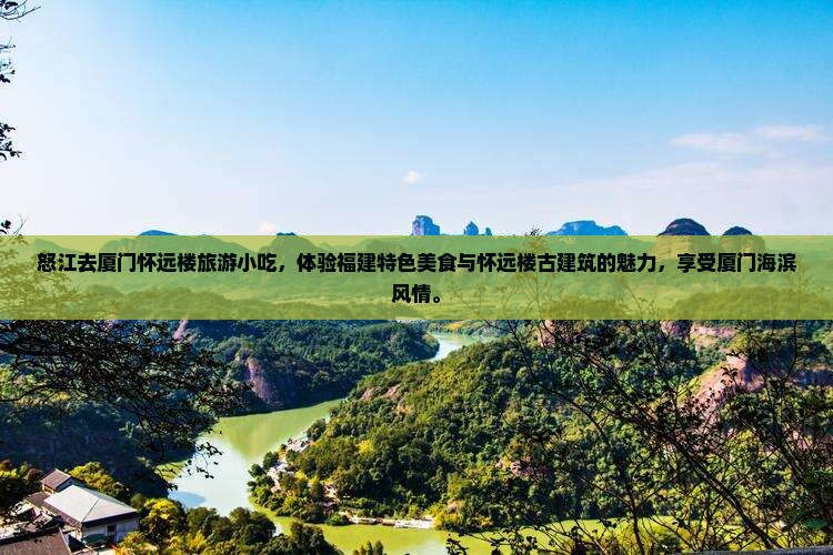 怒江去厦门怀远楼旅游小吃
