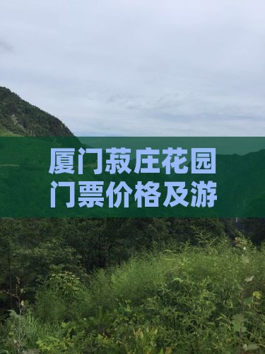 塔城去厦门菽庄花园门票