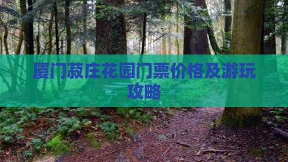 塔城去厦门菽庄花园门票