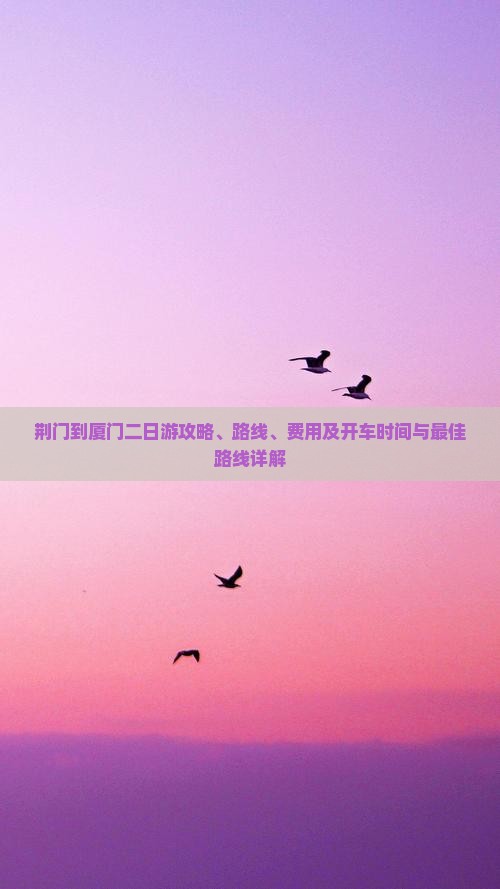 荆门到厦门二日游
