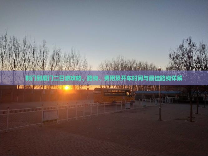 荆门到厦门二日游