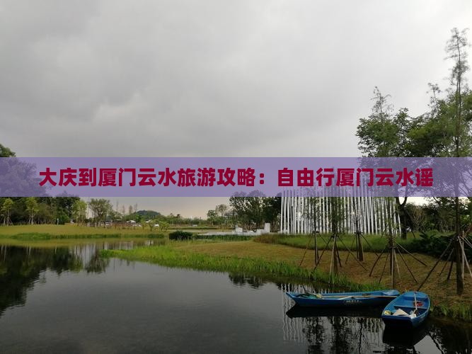 大庆到厦门云水谣自由行