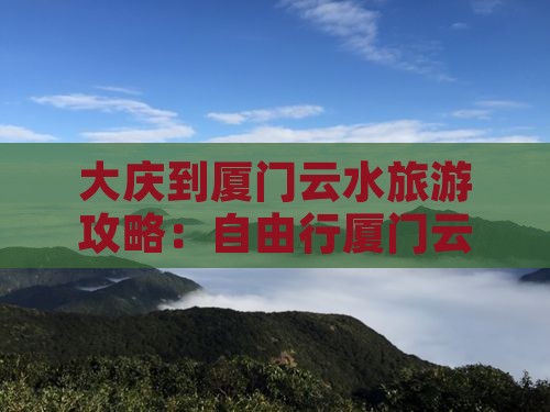 大庆到厦门云水谣自由行