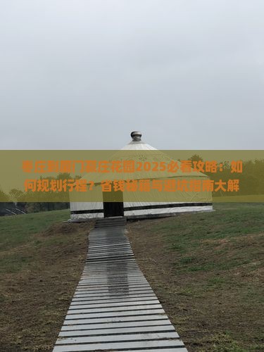 枣庄到厦门菽庄花园攻略