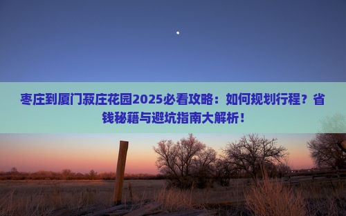 枣庄到厦门菽庄花园攻略