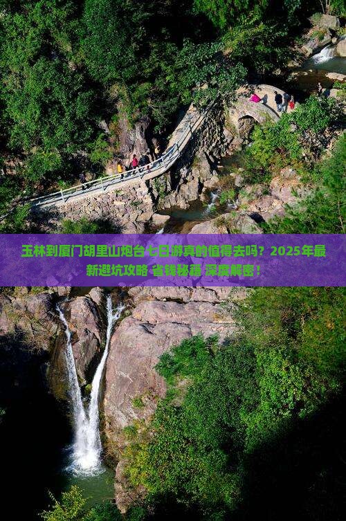 玉林到厦门胡里山炮台七日游