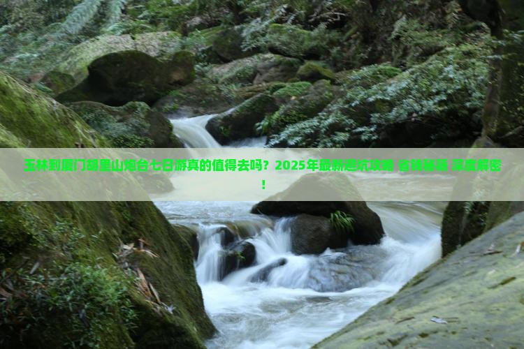 玉林到厦门胡里山炮台七日游