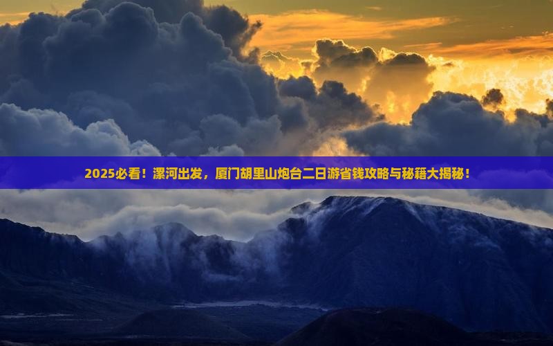 漯河到厦门胡里山炮台二日游