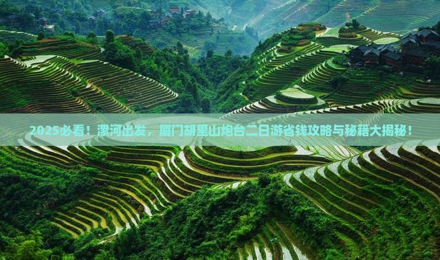 漯河到厦门胡里山炮台二日游