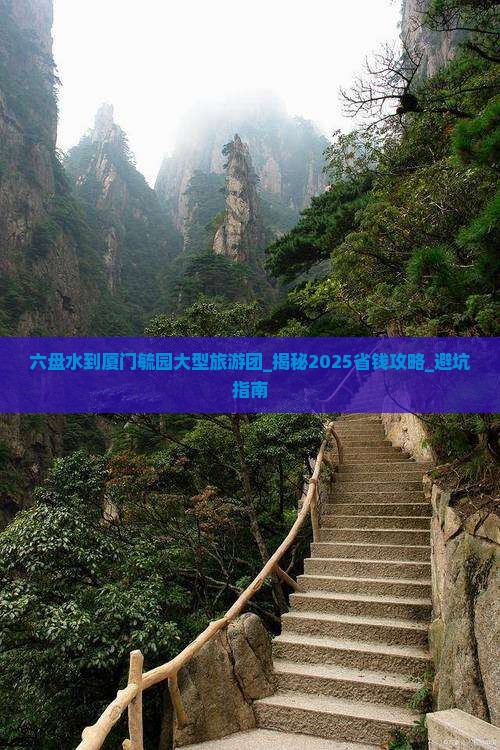 六盘水到厦门毓园大型旅游团