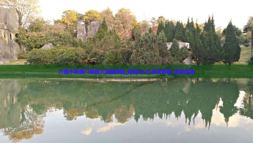 六盘水到厦门毓园大型旅游团