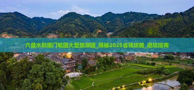 六盘水到厦门毓园大型旅游团