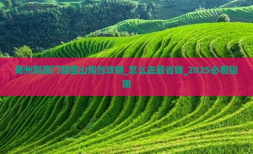 扬州到厦门胡里山炮台攻略
