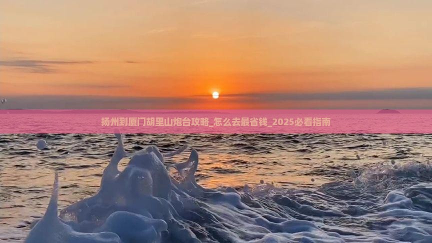 扬州到厦门胡里山炮台攻略