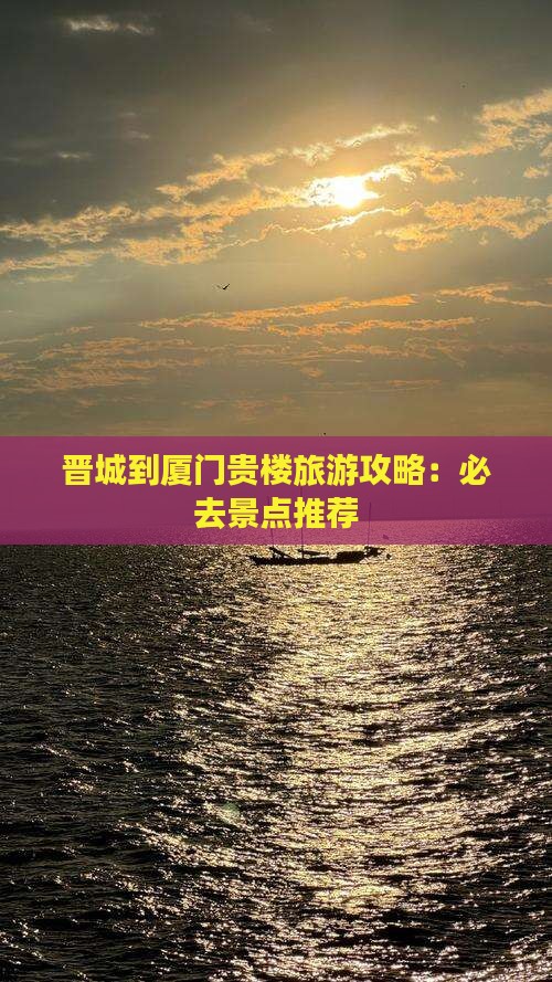 晋城到厦门和贵楼必去地