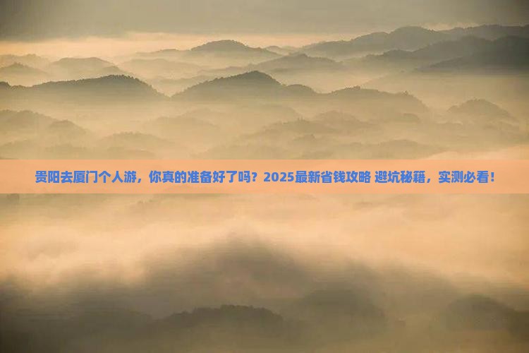 贵阳去厦门个人游