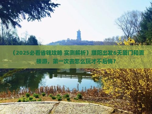 濮阳去厦门和贵楼六日游