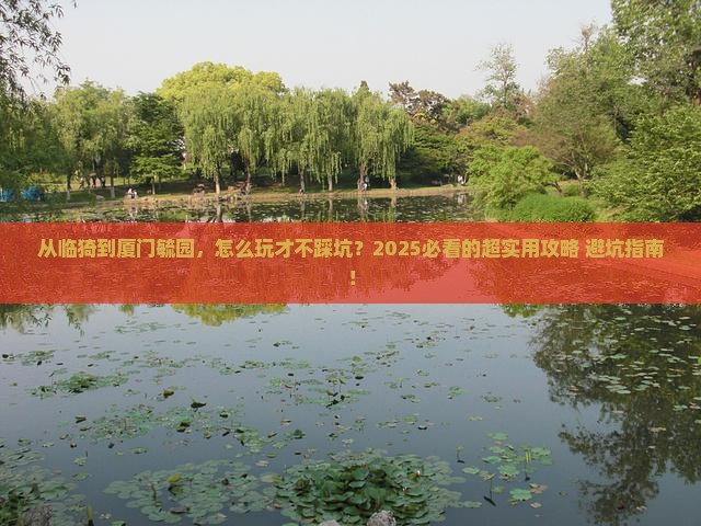 临猗去厦门毓园攻略