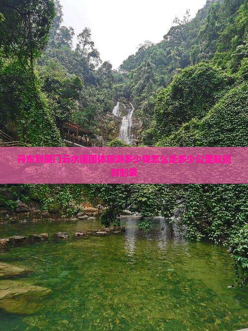丹东到厦门云水谣团体旅游