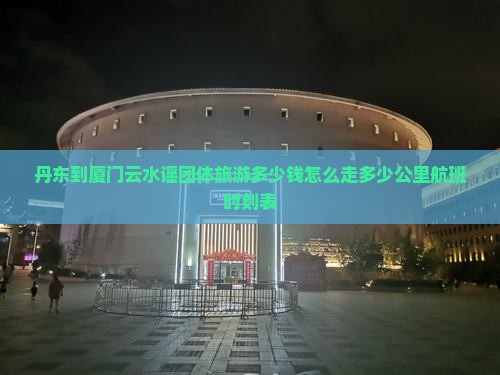 丹东到厦门云水谣团体旅游