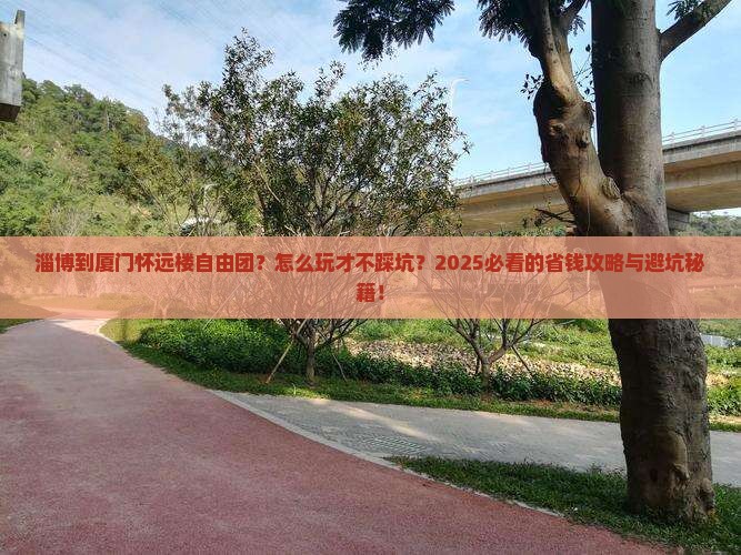 淄博到厦门怀远楼自由团