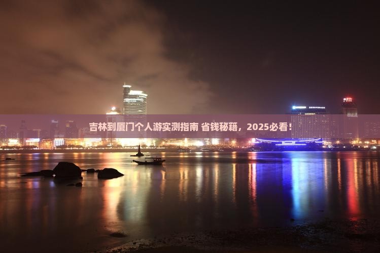 吉林去厦门个人游