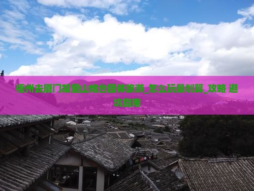 梧州去厦门胡里山炮台团体旅游