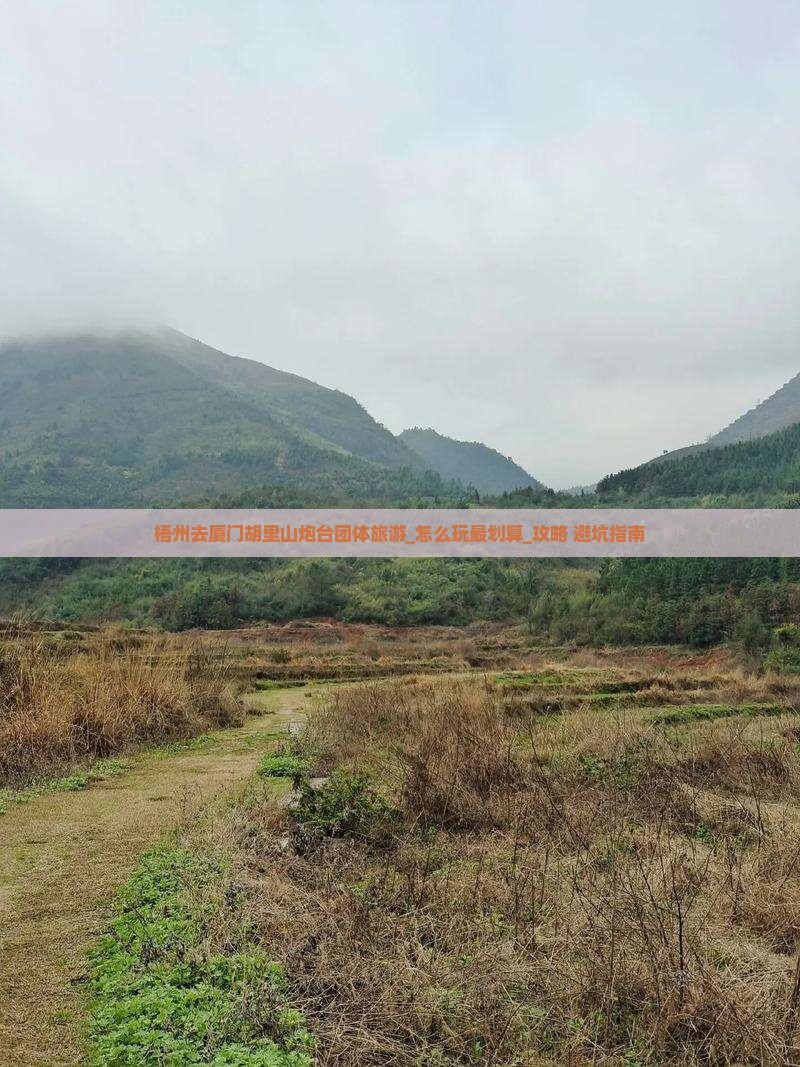梧州去厦门胡里山炮台团体旅游