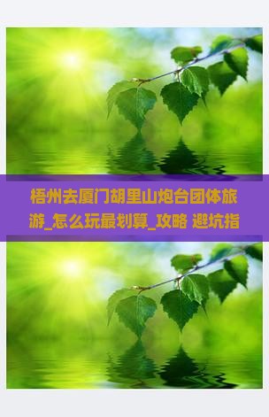 梧州去厦门胡里山炮台团体旅游