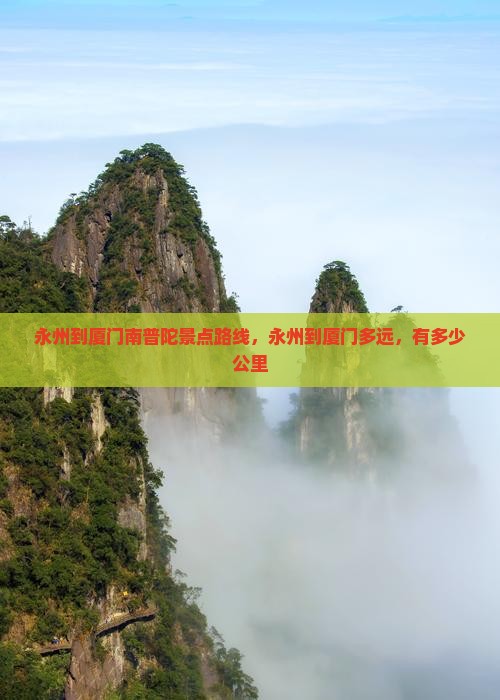 永州到厦门南普陀景点