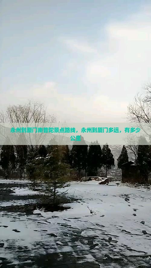 永州到厦门南普陀景点