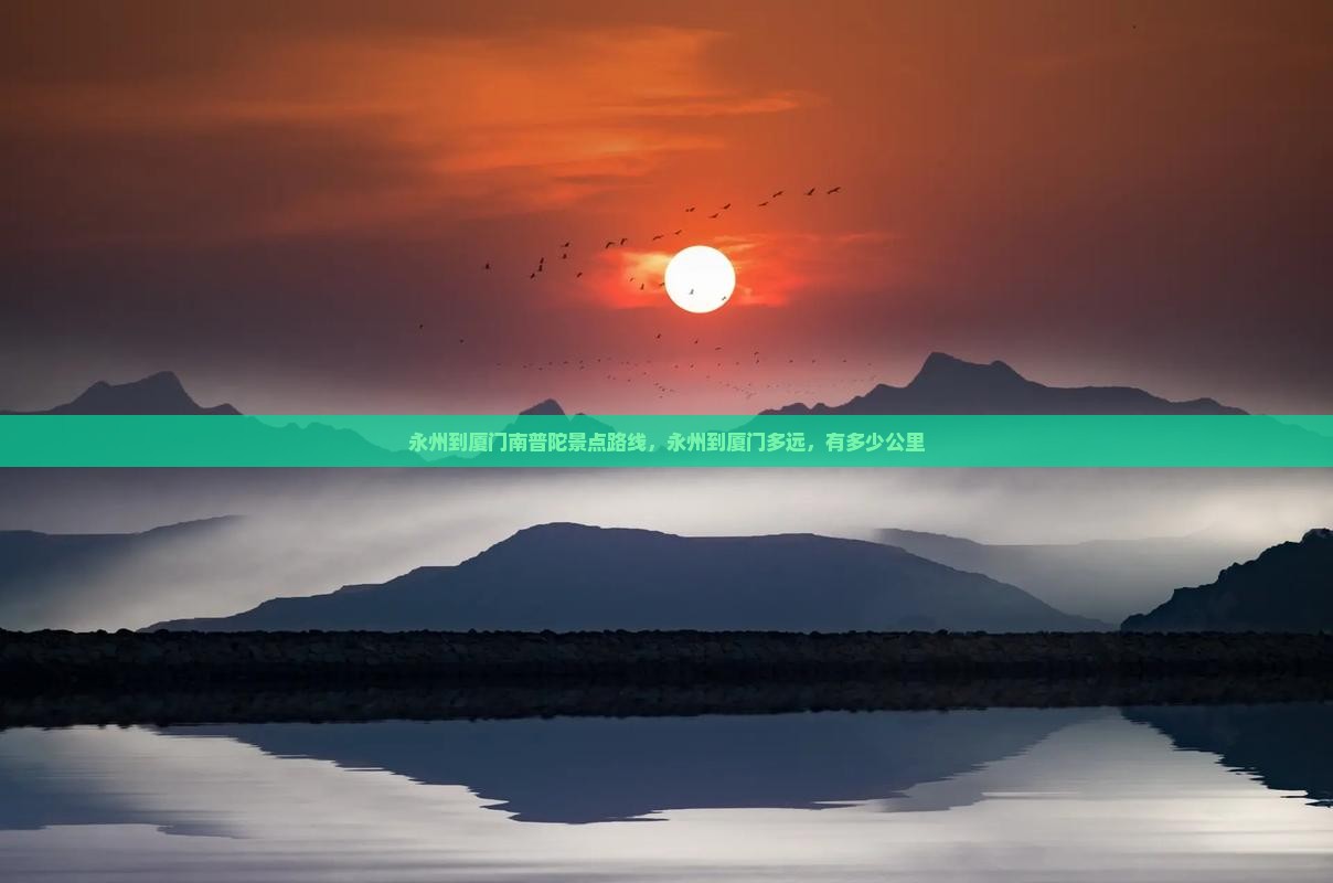 永州到厦门南普陀景点