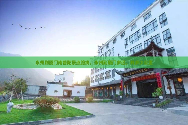 永州到厦门南普陀景点