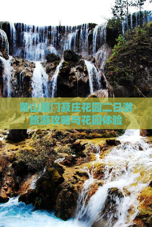 黄山去厦门菽庄花园二日游