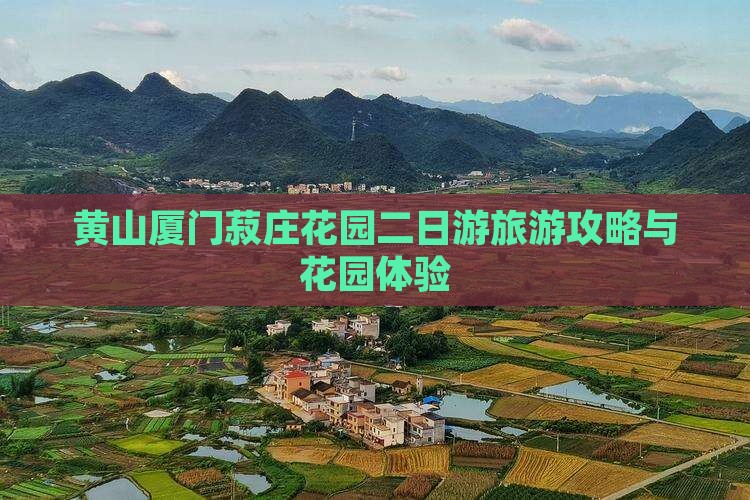 黄山去厦门菽庄花园二日游