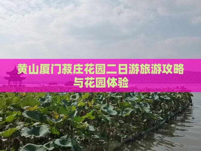 黄山去厦门菽庄花园二日游