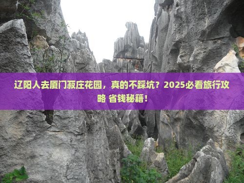 辽阳去厦门菽庄花园旅行社