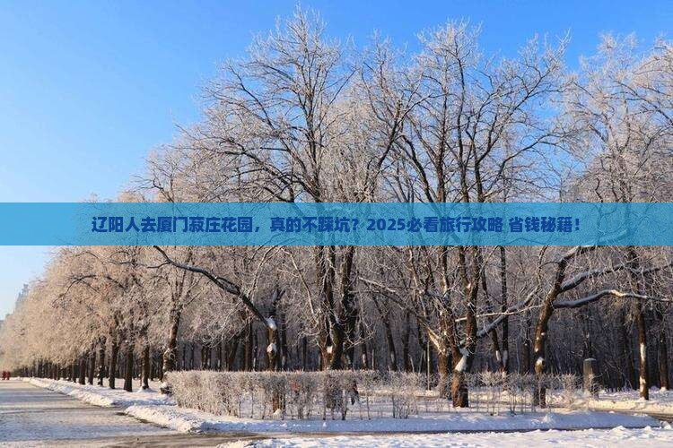 辽阳去厦门菽庄花园旅行社