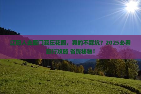 辽阳去厦门菽庄花园旅行社