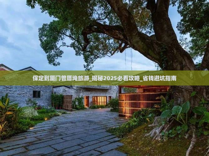 保定到厦门曾厝埯旅游