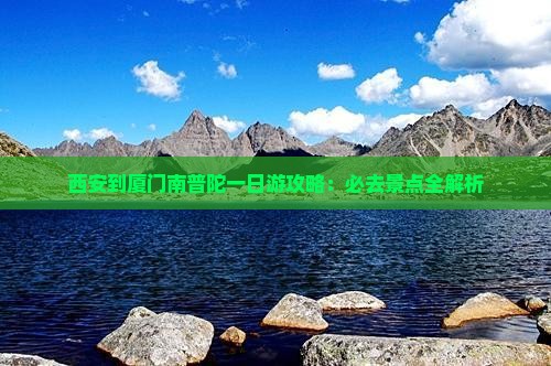 西安到厦门南普陀一日