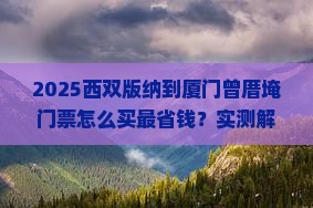 西双版纳去厦门曾厝埯门票