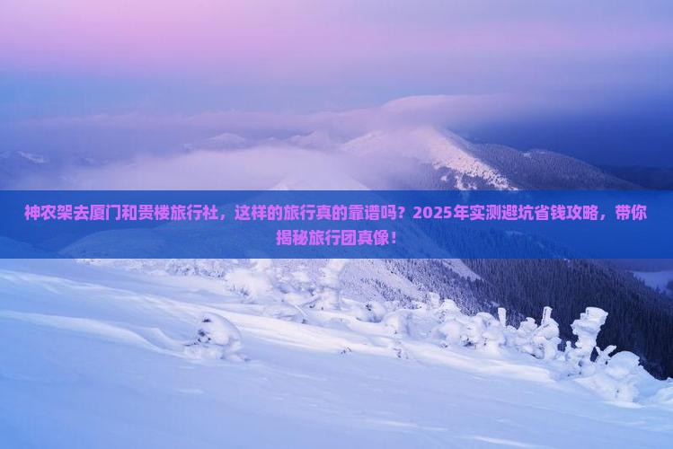 神农架去厦门和贵楼旅行社