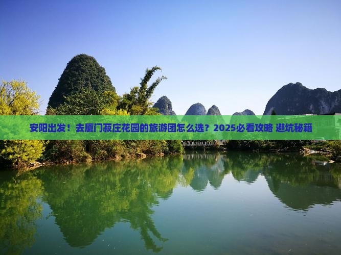 安阳去厦门菽庄花园大型旅游团