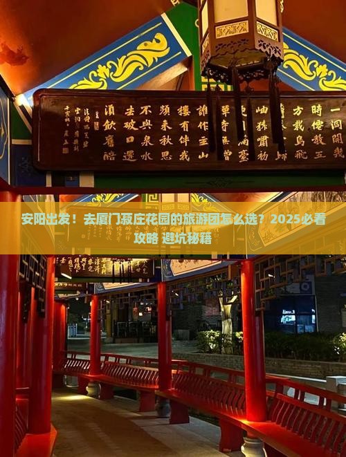 安阳去厦门菽庄花园大型旅游团