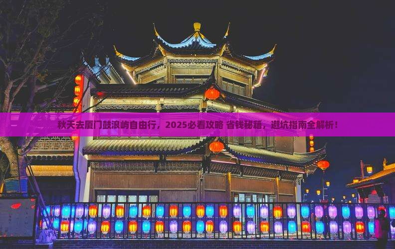 秋天到厦门鼓浪屿自由行