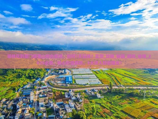 攀枝花到厦门胡里山炮台旅游